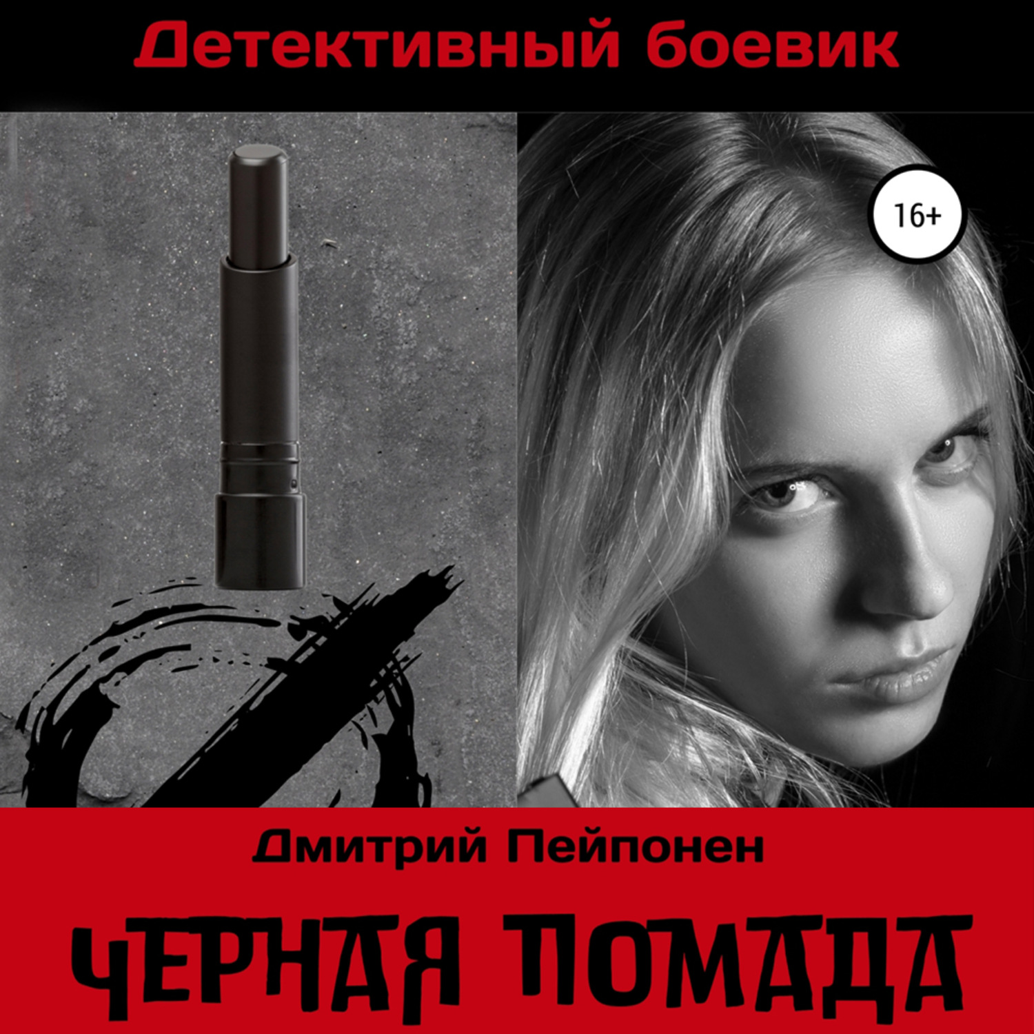 Обложка книги «Черная помада»