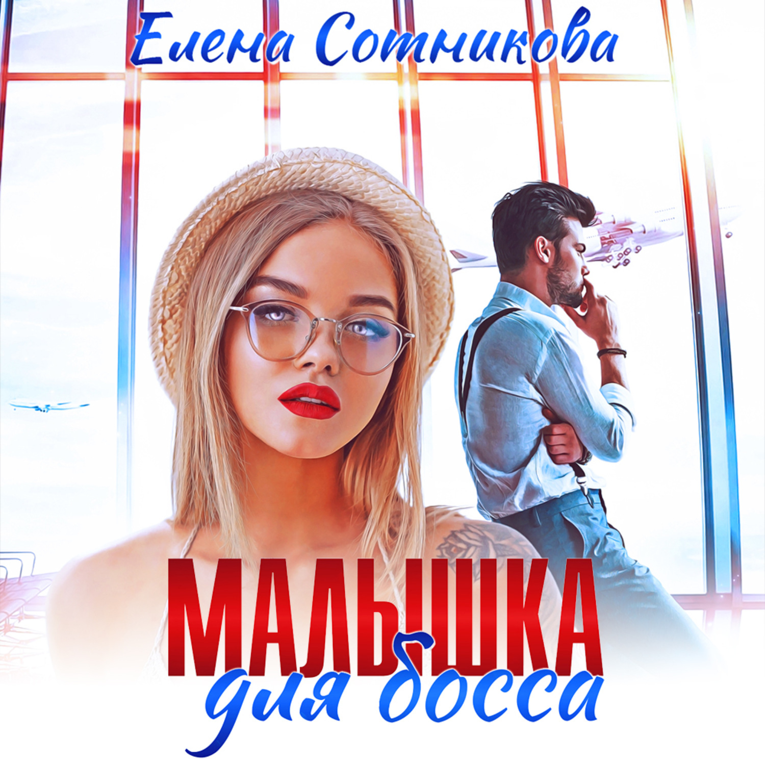 Обложка книги «Малышка для босса»