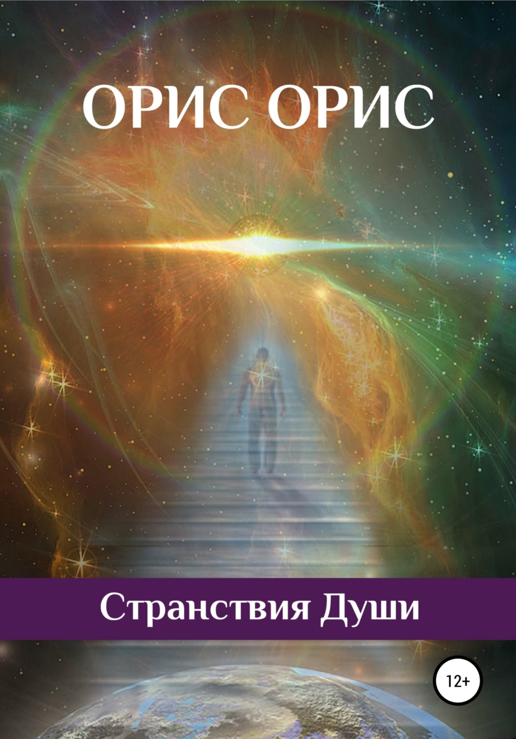 Обложка книги «Странствия Души»