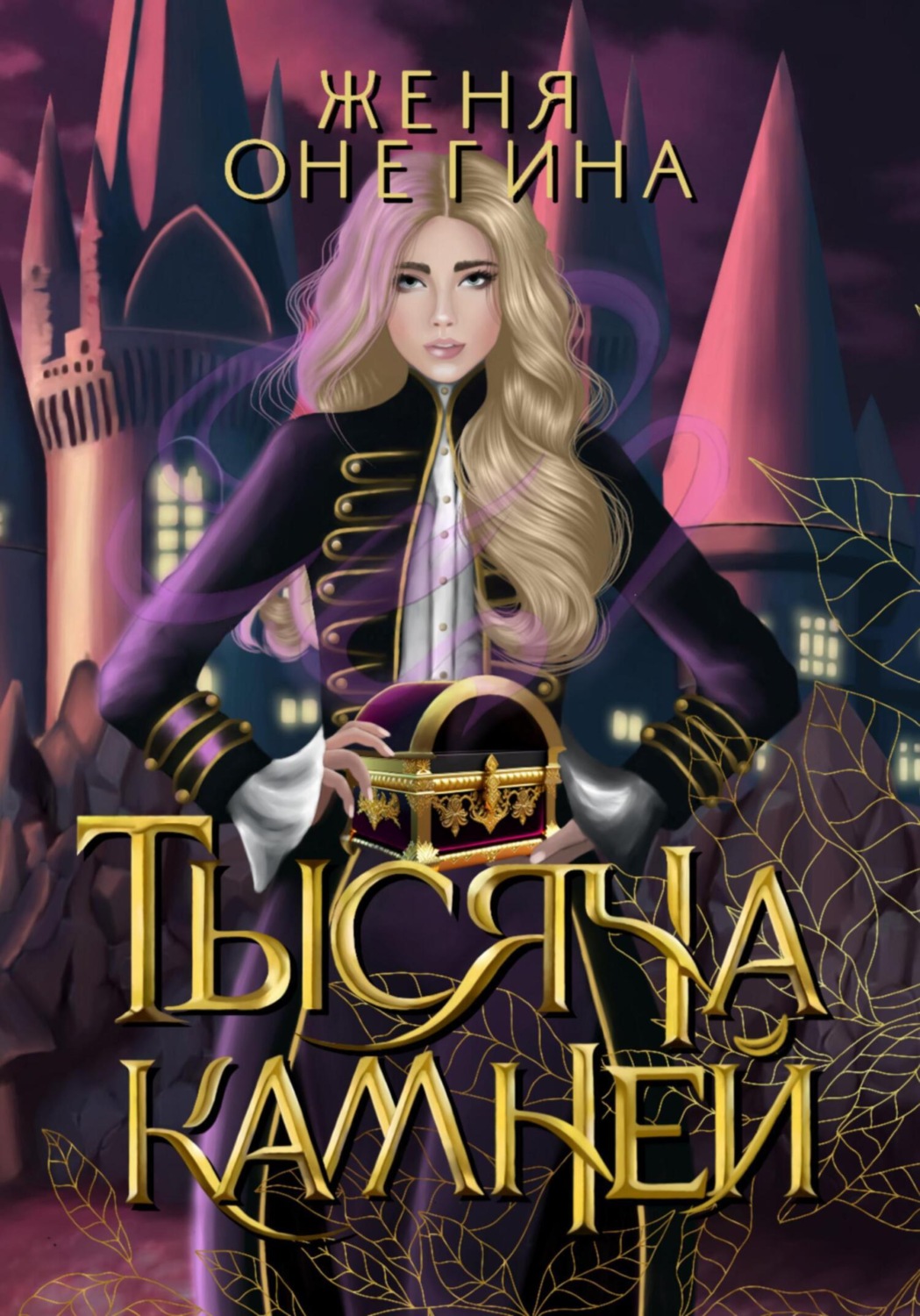 Обложка книги «Тысяча камней»