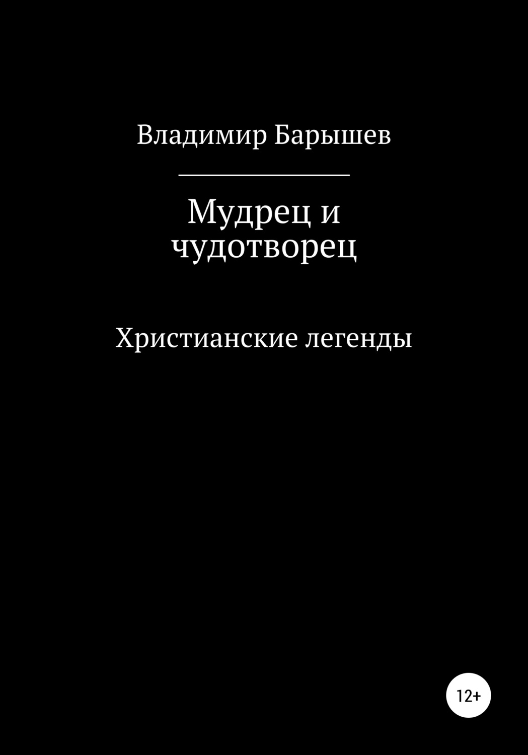 Обложка книги «Мудрец и чудотворец»