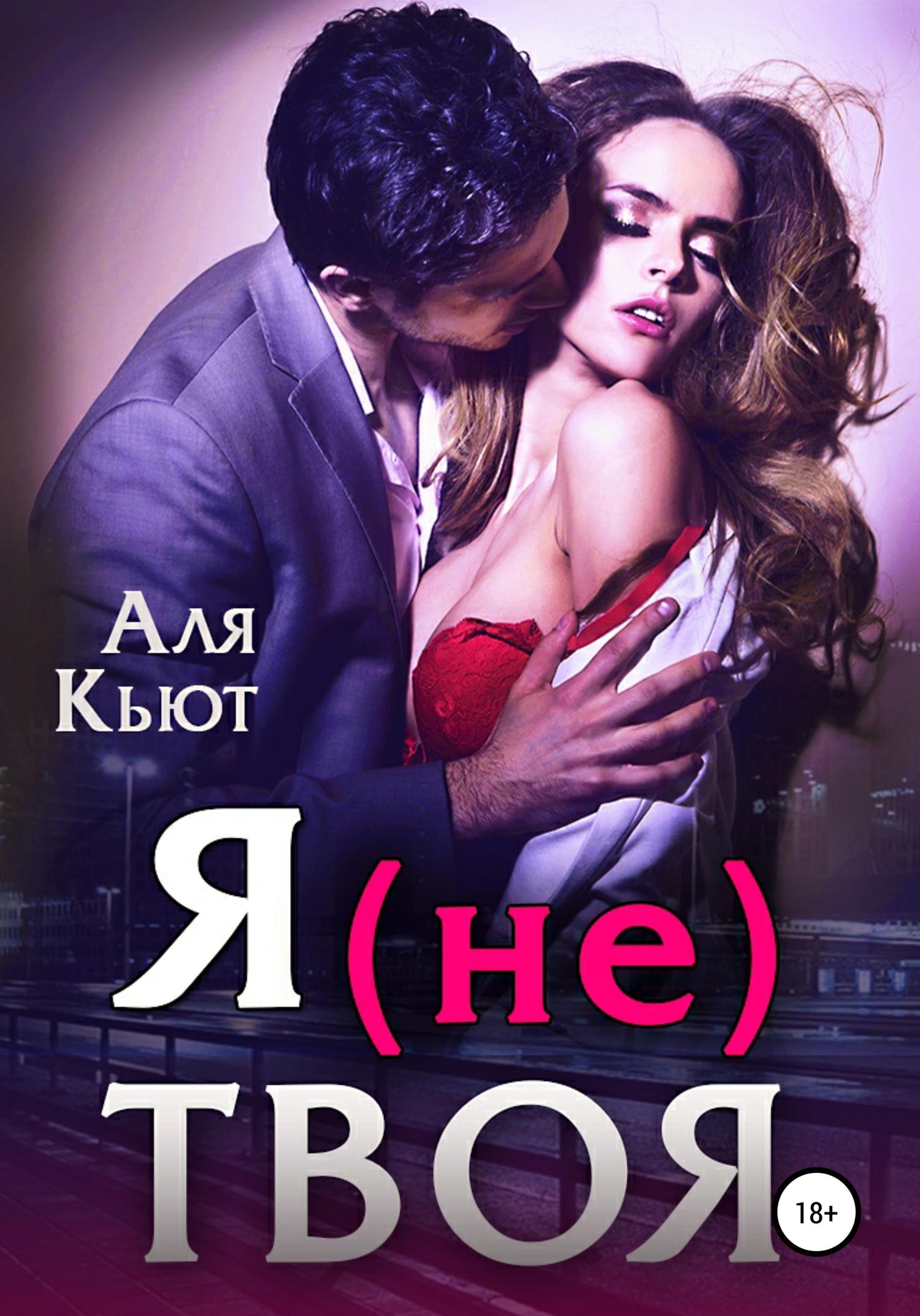 Обложка книги «Я (не) твоя»