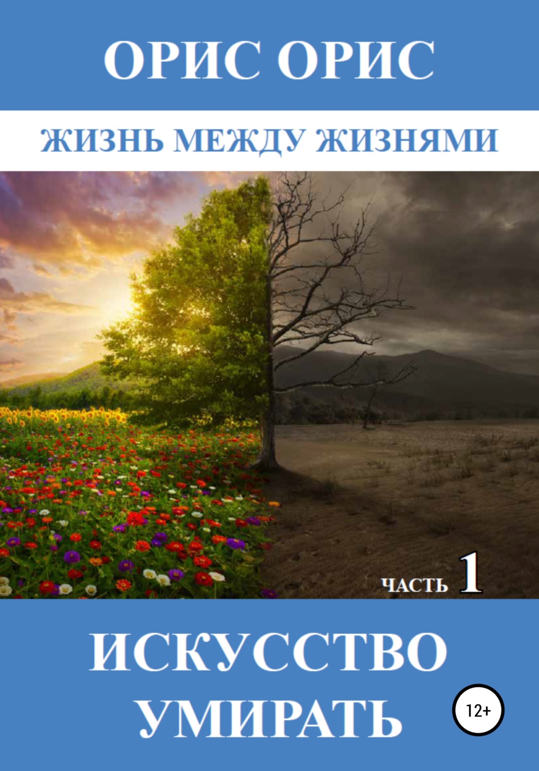 Обложка книги «Искусство умирать. Часть 1»