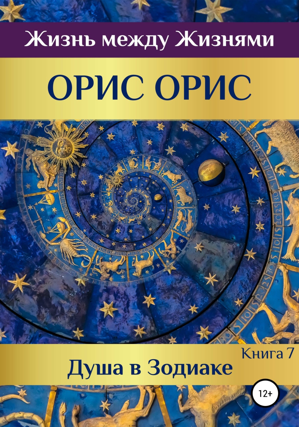 Обложка книги «Душа в Зодиаке. Книга 7»