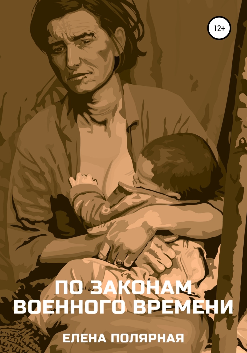 Обложка книги «По законам военного времени»