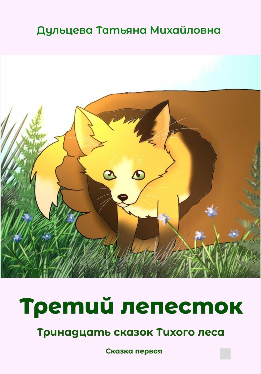 Обложка книги «Третий лепесток»
