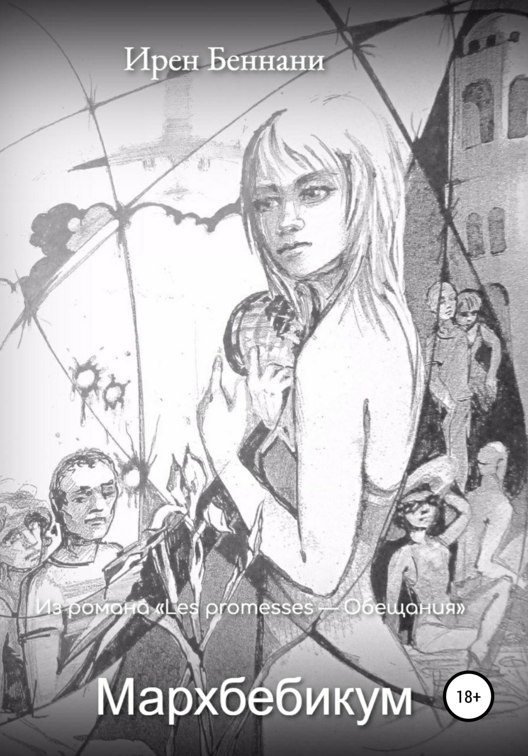 Обложка книги «Мархбебикум»