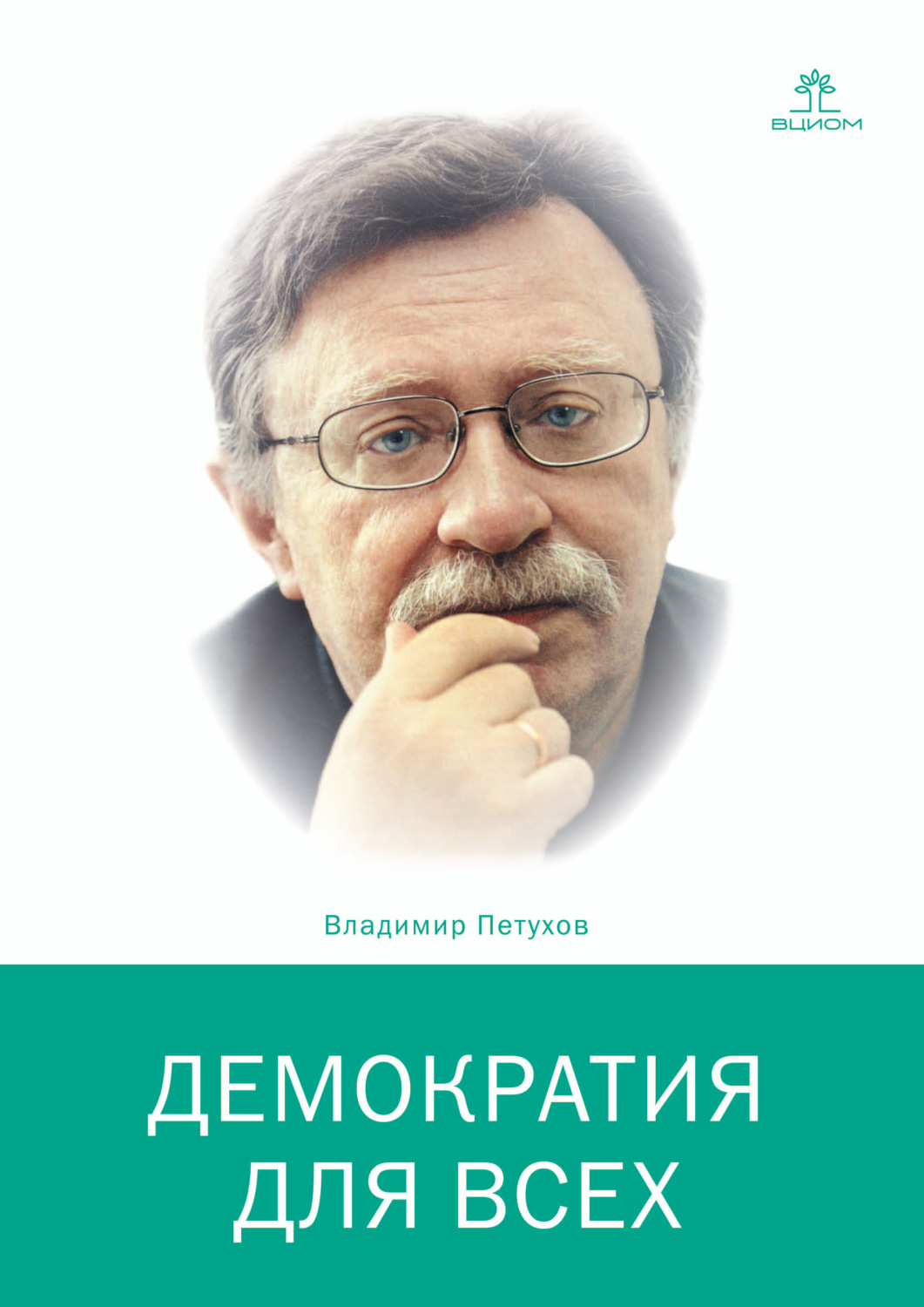 Обложка книги «Демократия для всех»