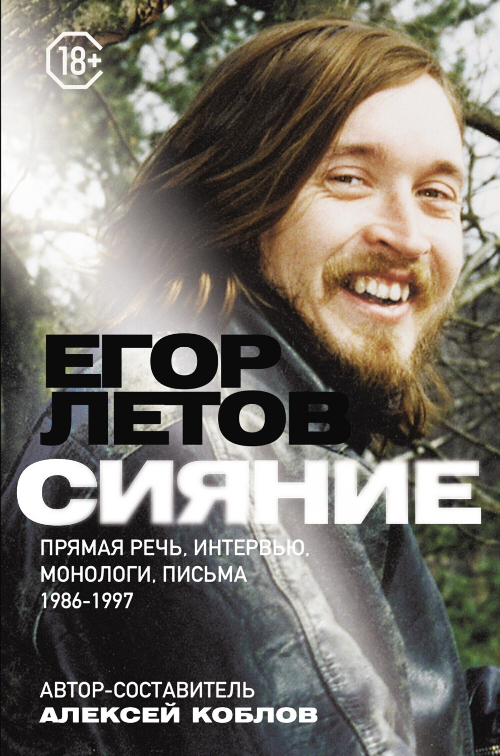 Обложка книги «Сияние. Прямая речь, интервью, монологи, письма. 1986-1997»