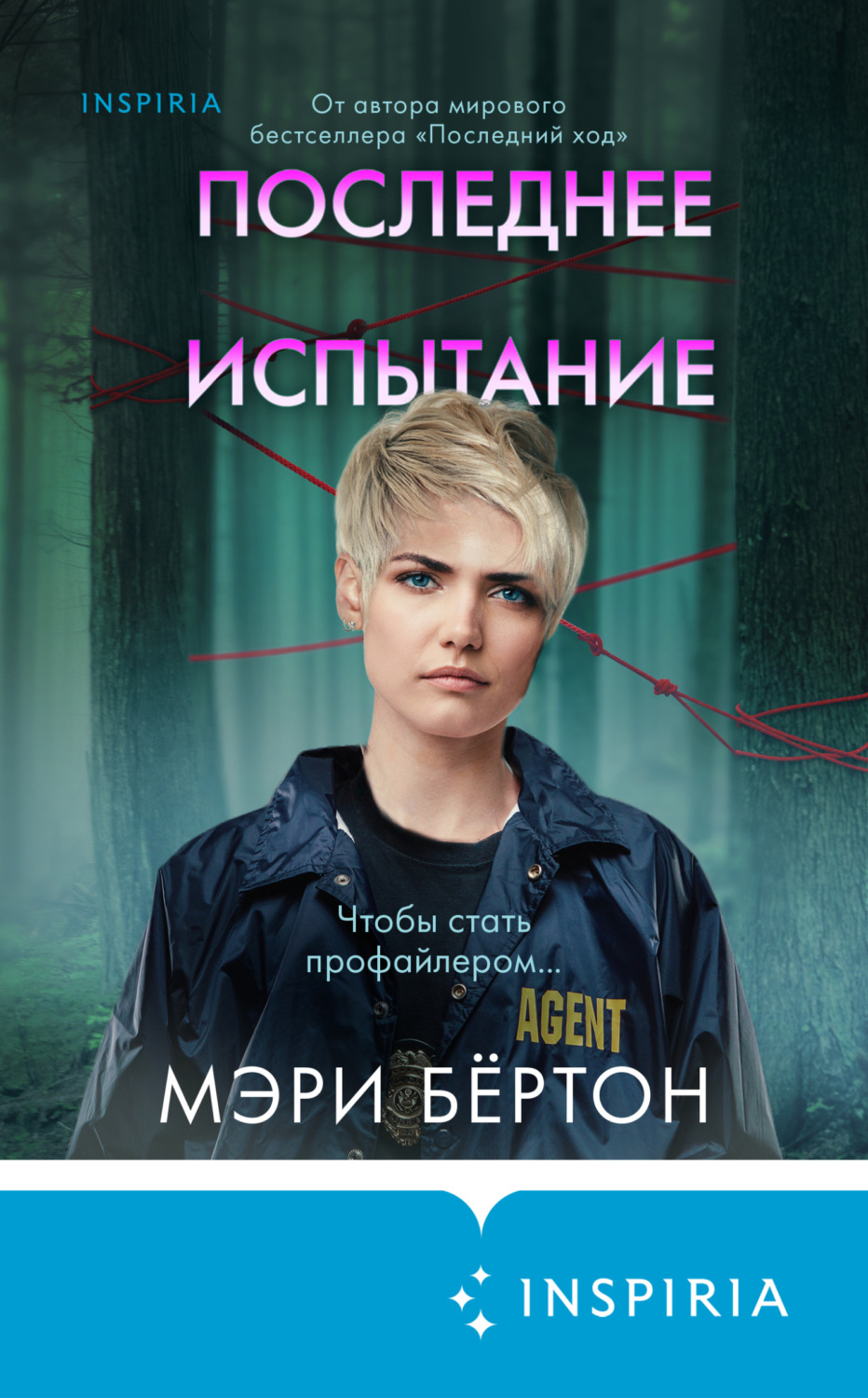 Обложка книги «Последнее испытание»