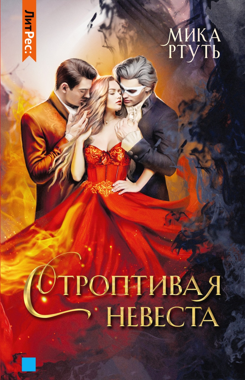 Обложка книги «Строптивая невеста»