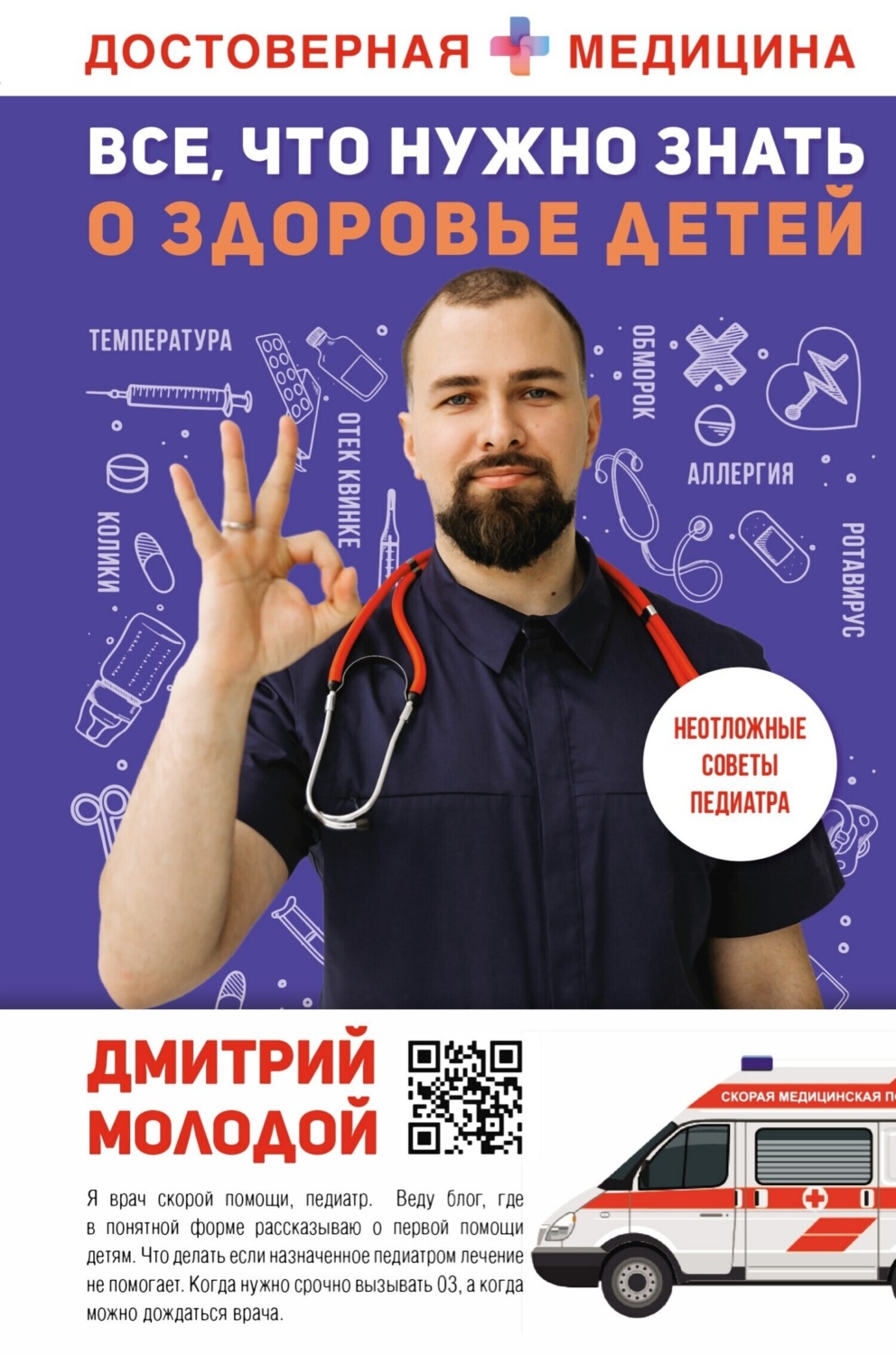 Обложка книги «Все, что нужно знать о здоровье детей. Неотложная помощь, советы педиатра»