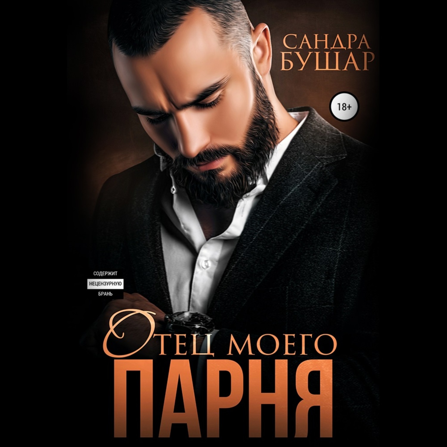 Обложка книги «Отец моего парня»