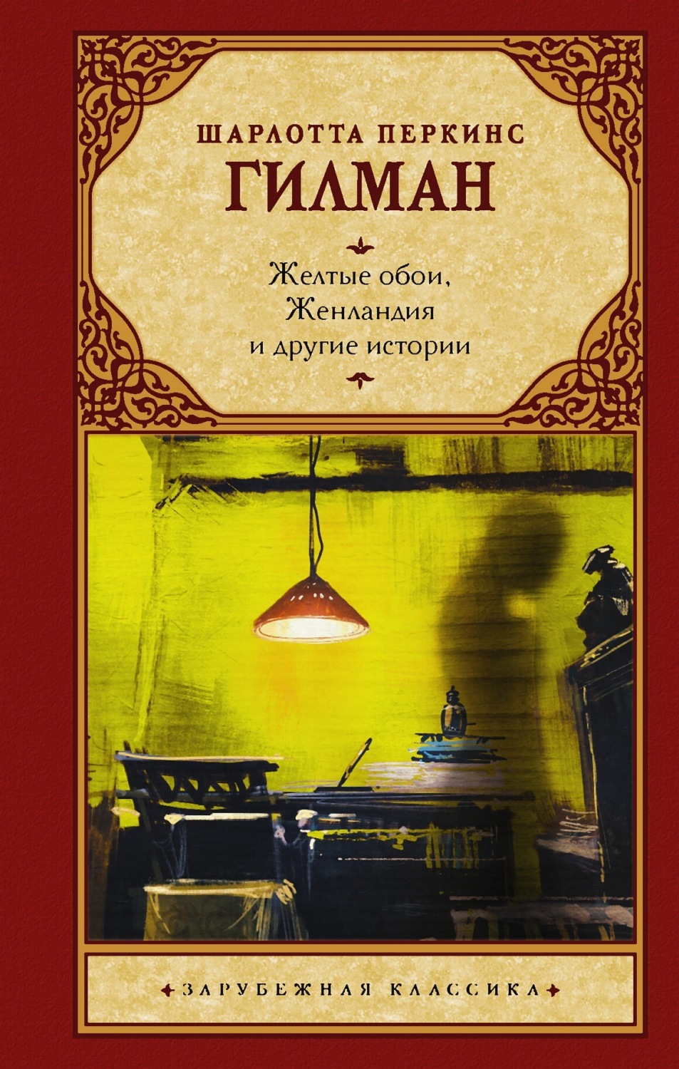 Обложка книги «Желтые обои, Женландия и другие истории»