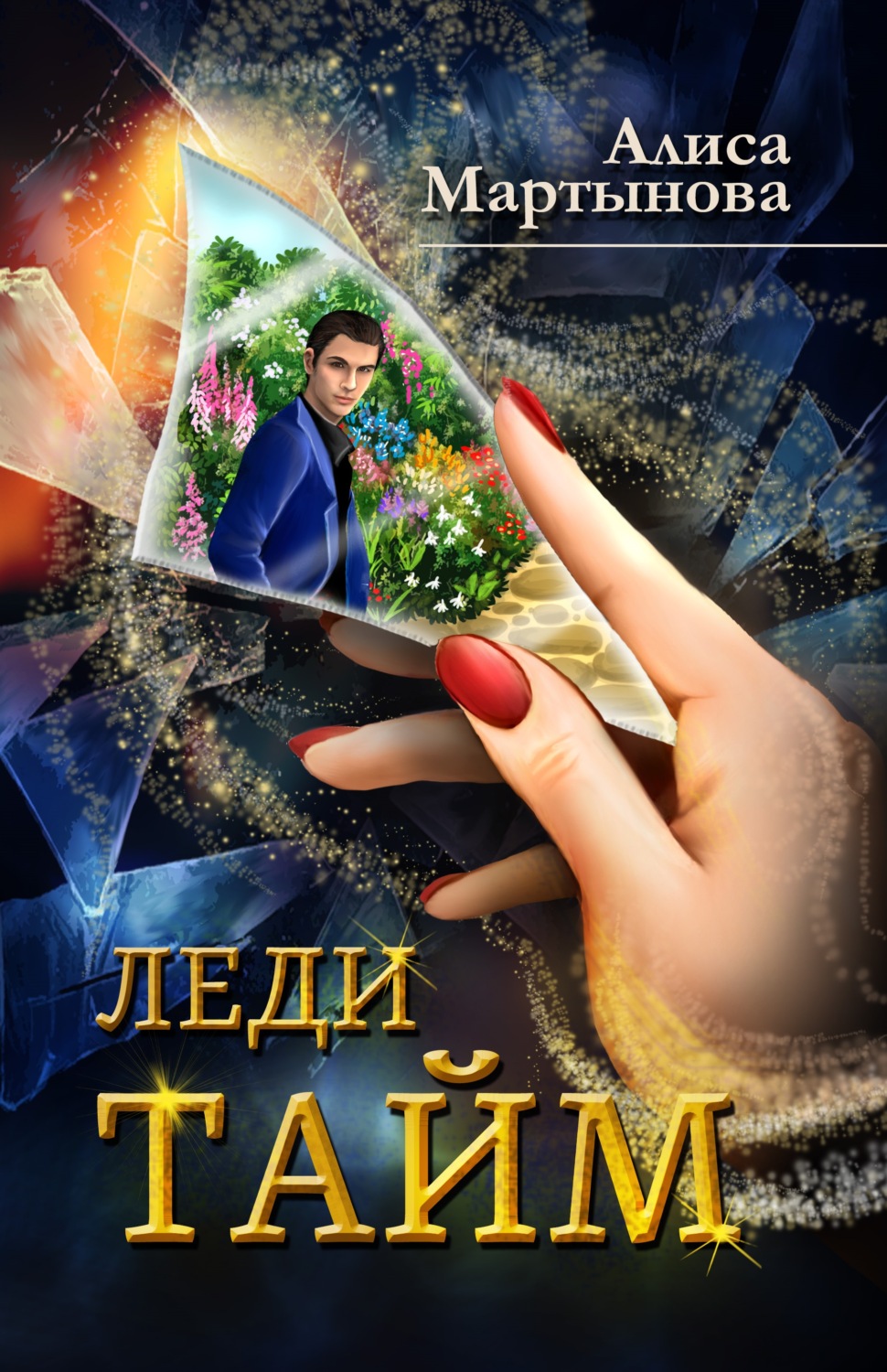 Обложка книги «Леди Тайм»