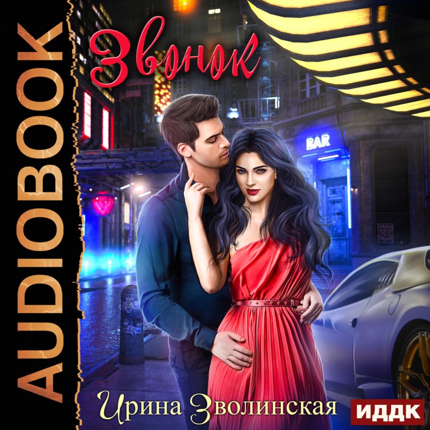 Обложка книги «Звонок»