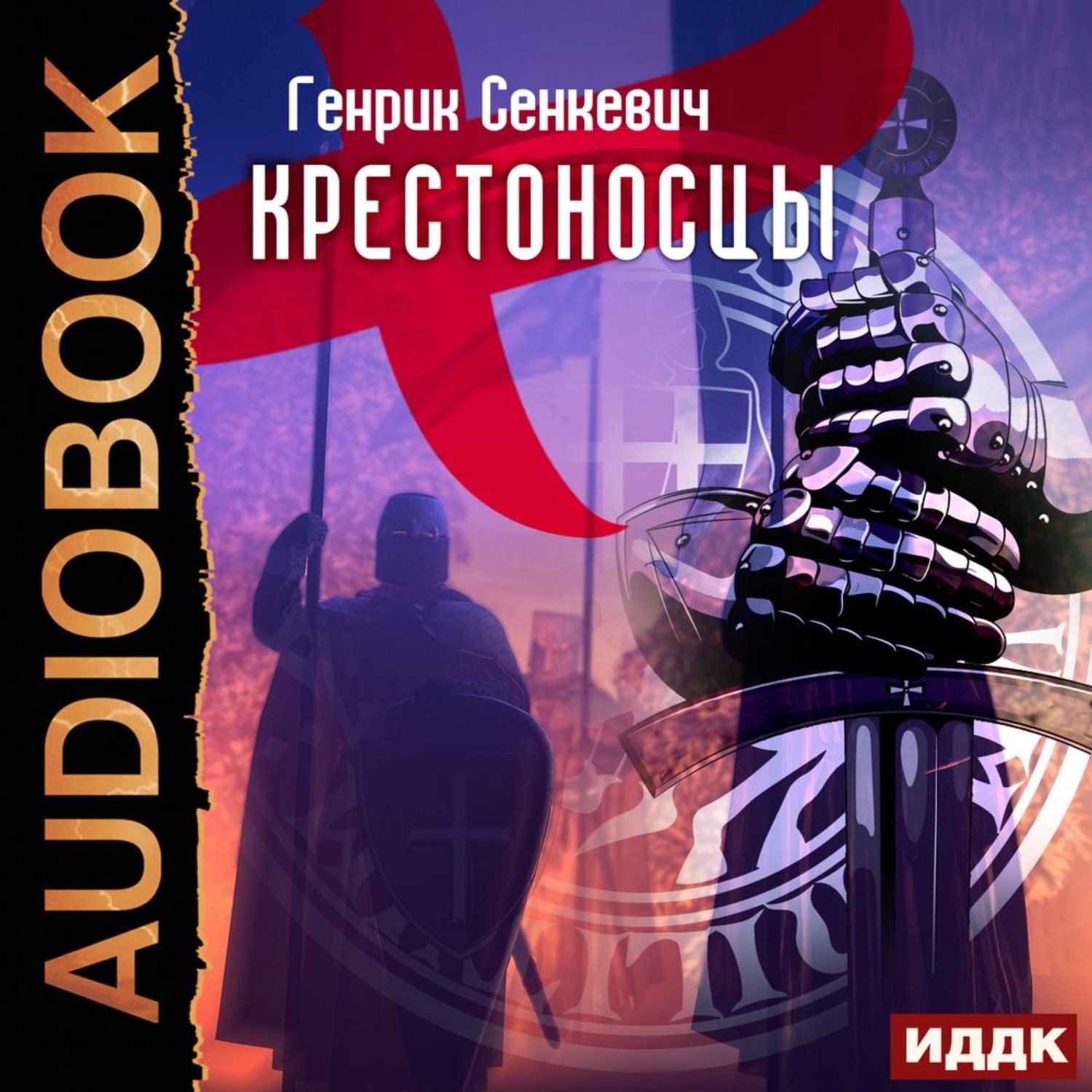 Обложка книги «Крестоносцы»