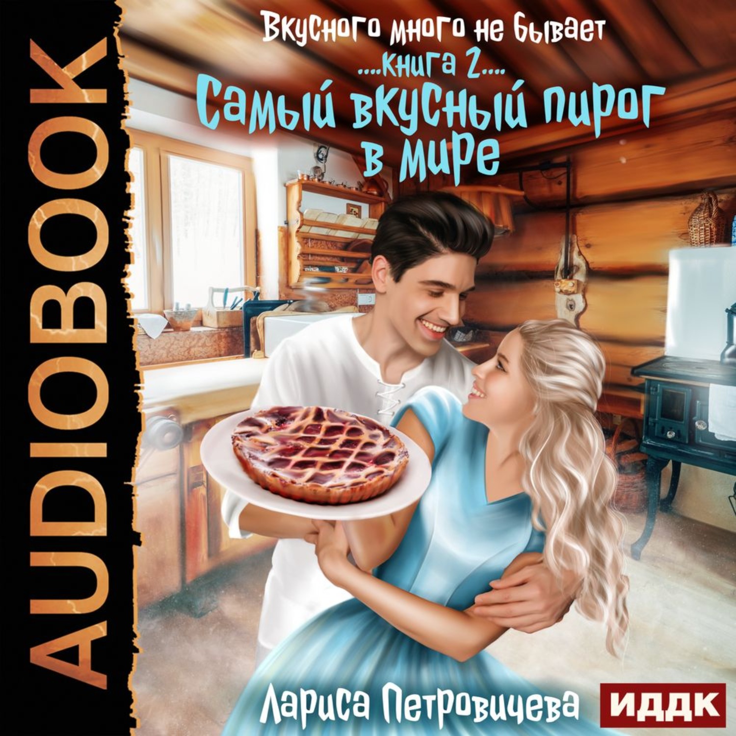 Обложка книги ««Самый вкусный пирог в мире». Книга 2»