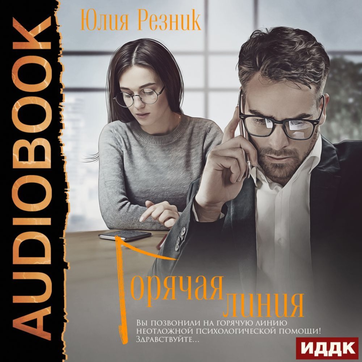 Обложка книги «Горячая линия»