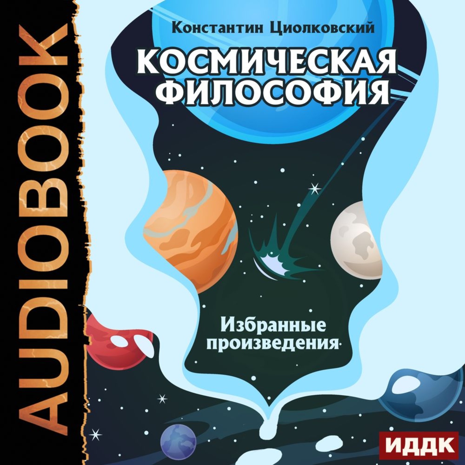 Обложка книги «Космическая философия. Избранные произведения»