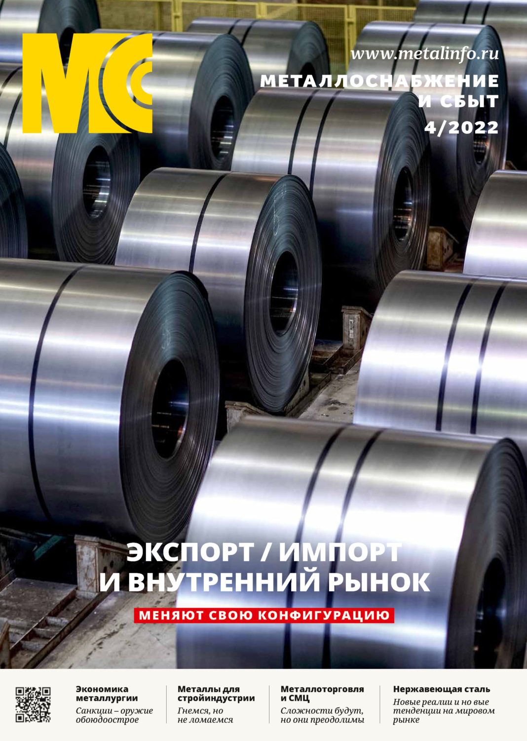 Обложка книги «Металлоснабжение и сбыт №04/2022»