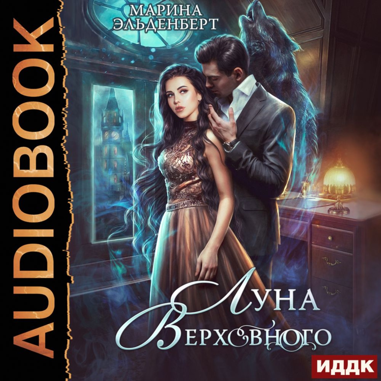 Обложка книги «Луна Верховного. Том 1»