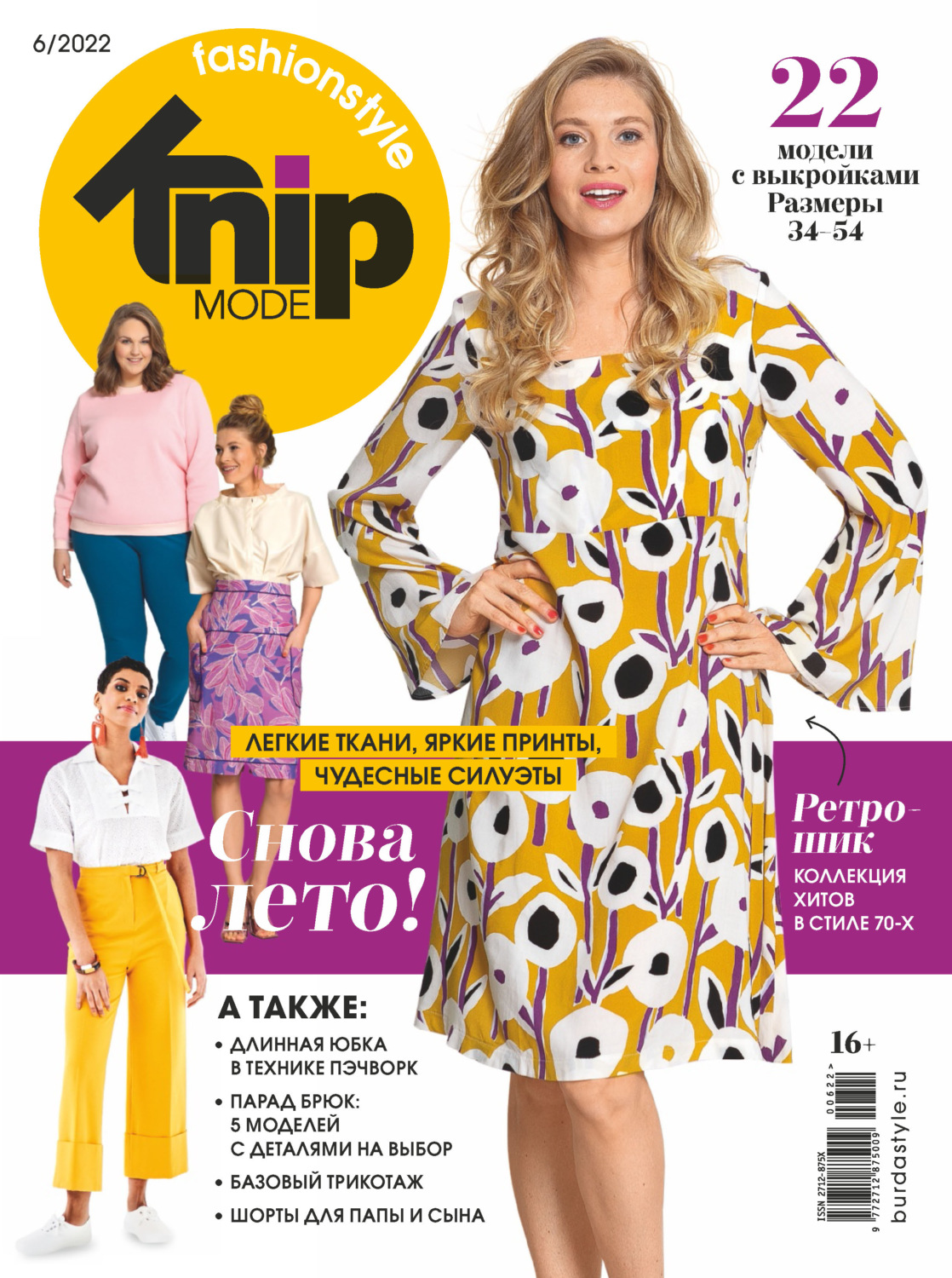 Обложка книги «Knipmode Fashionstyle №06/2022»