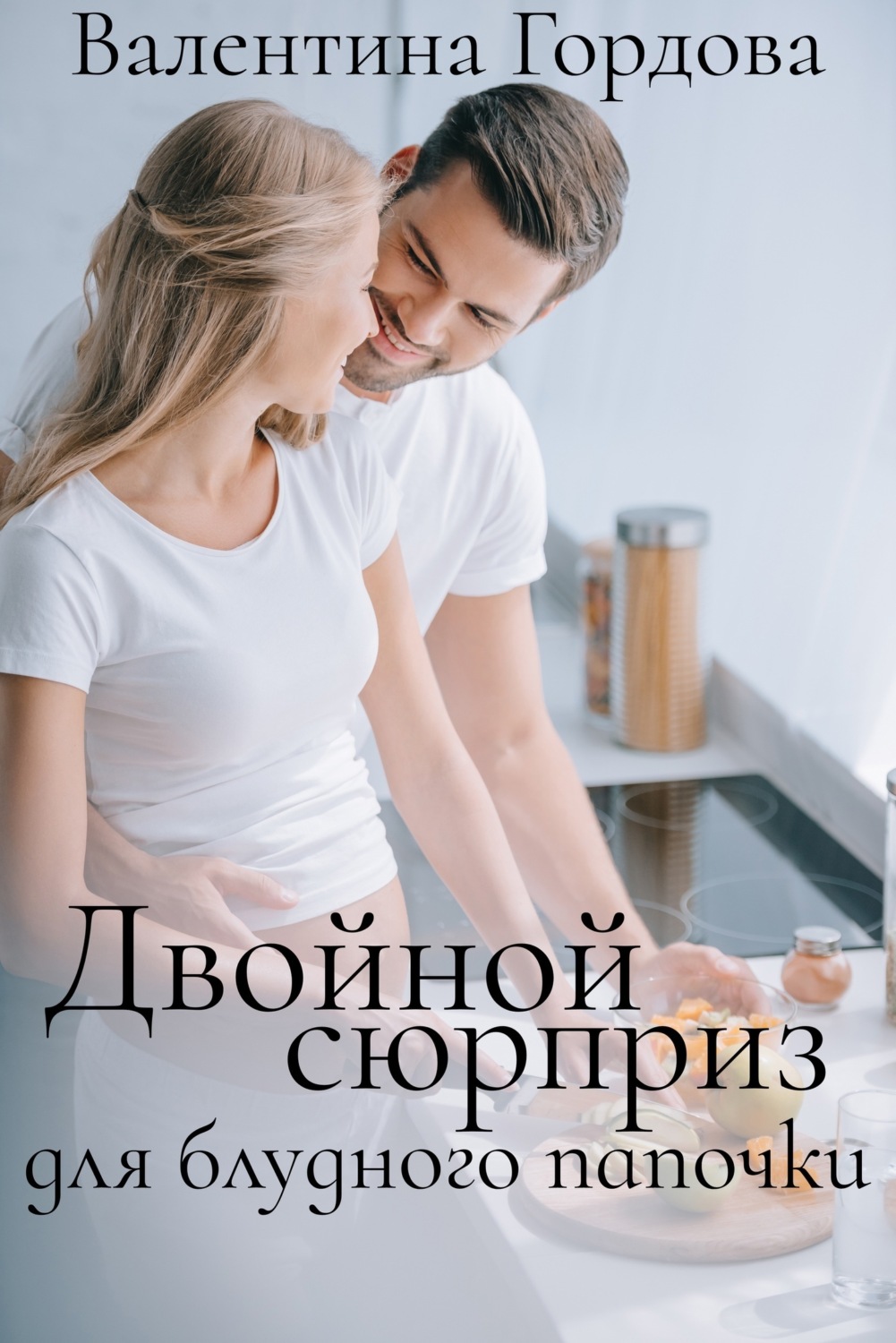 Обложка книги «Двойной сюрприз для блудного папочки»