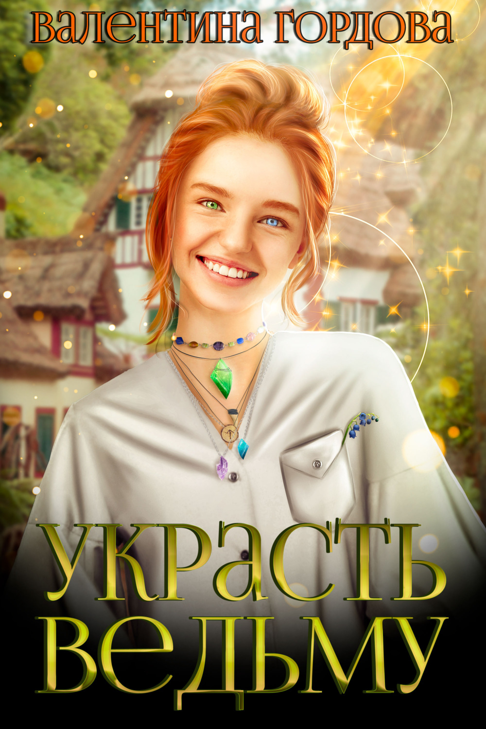 Обложка книги «Украсть ведьму»