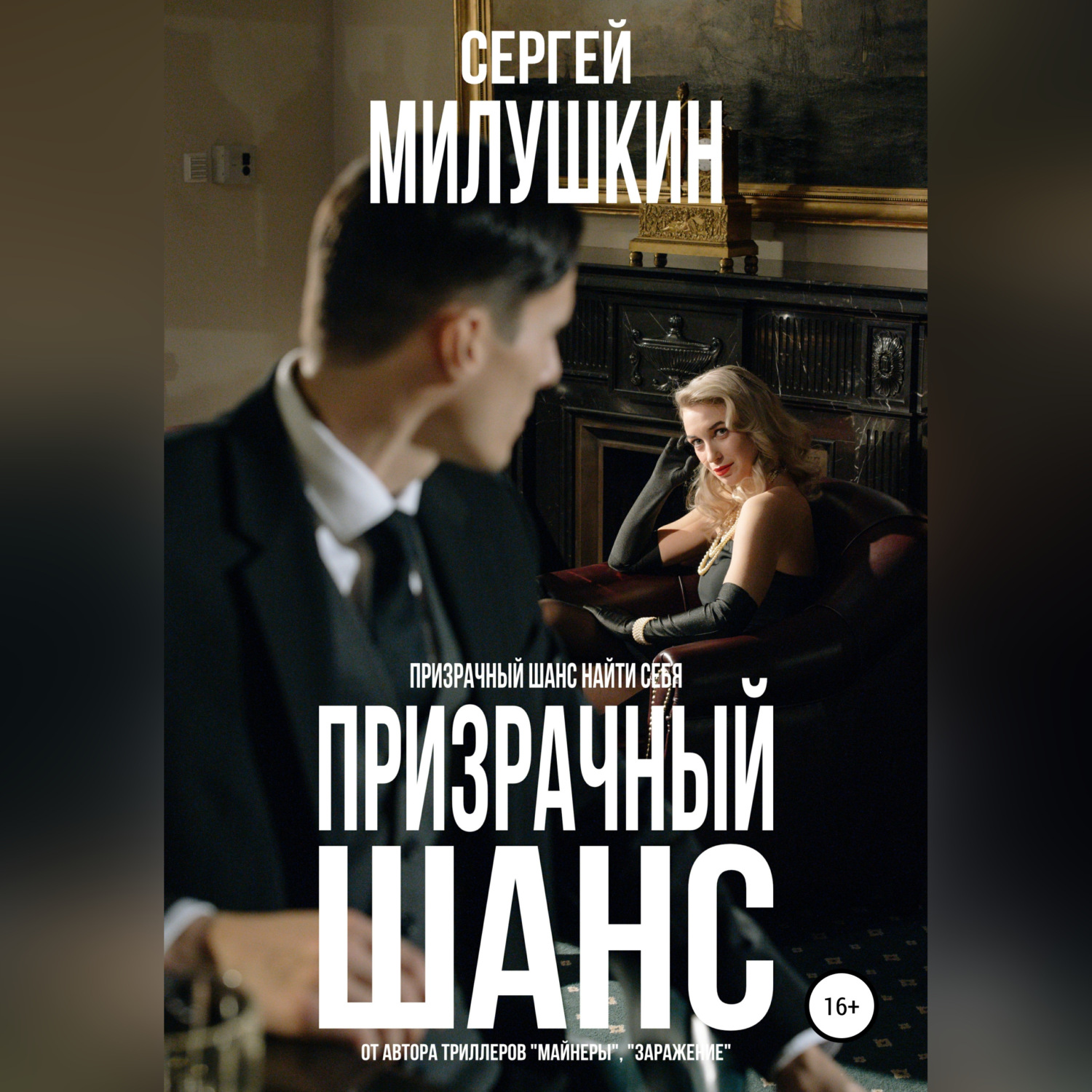 Обложка книги «Призрачный шанс»