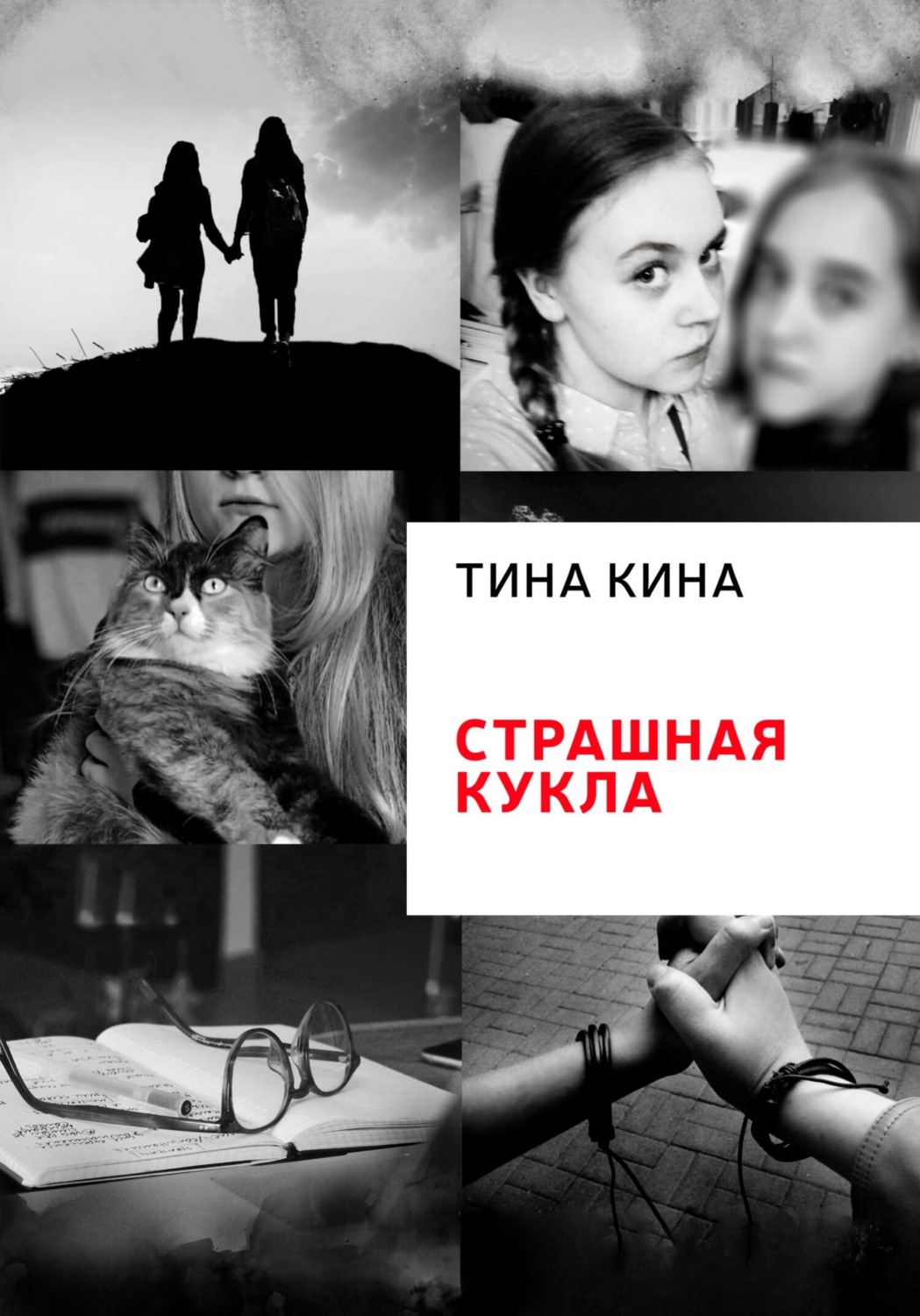 Обложка книги «Страшная кукла»