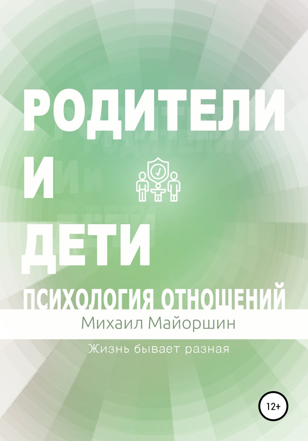 Обложка книги «Родители и дети. Психология отношений»