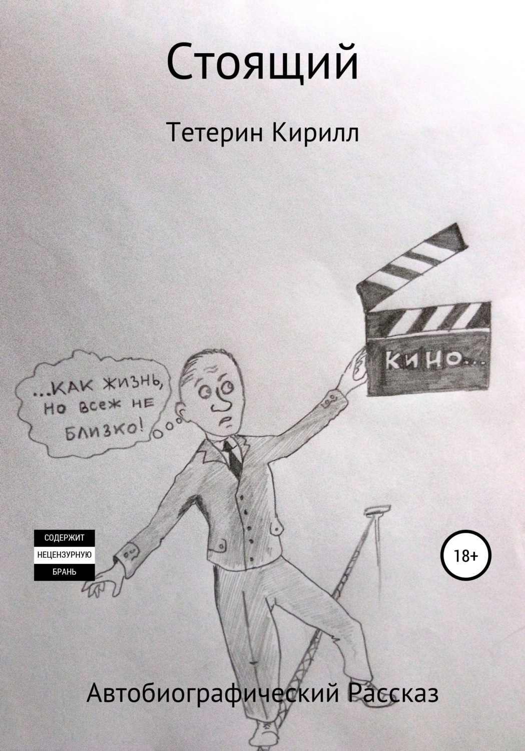 Обложка книги «Стоящий»