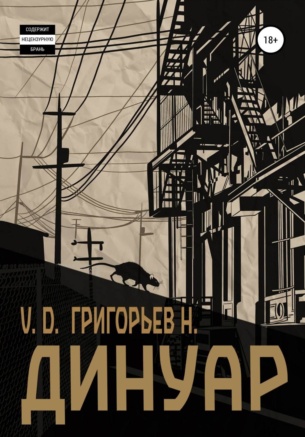 Обложка книги «Динуар»