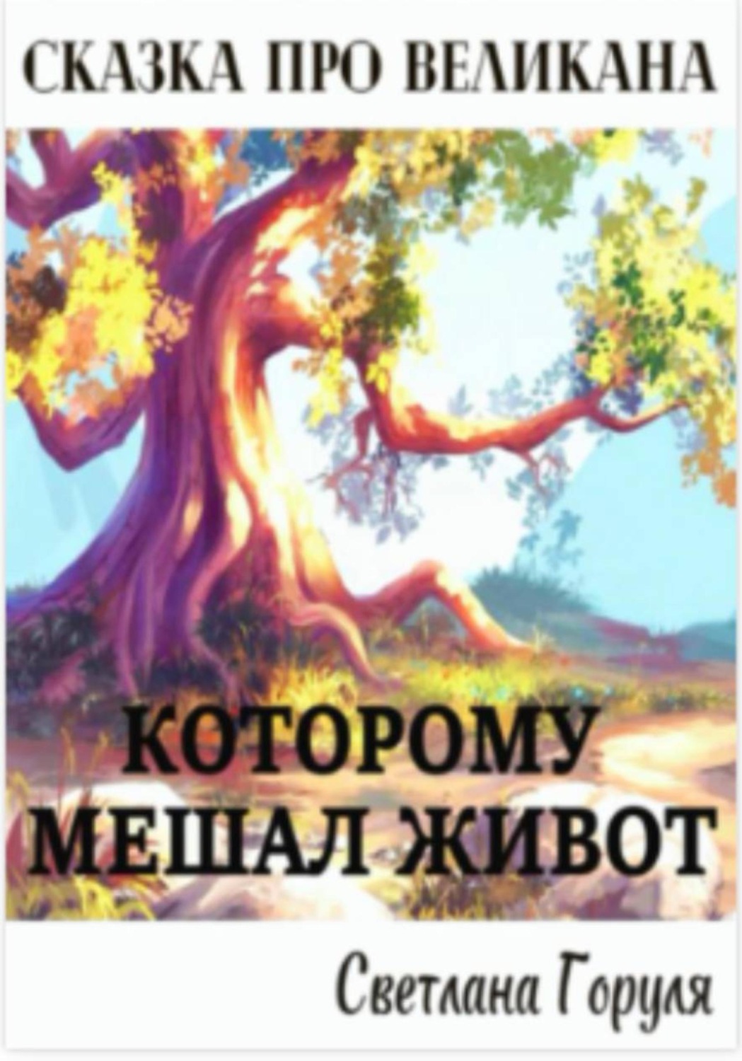 Обложка книги «Сказ про великана, которому мешал живот.»
