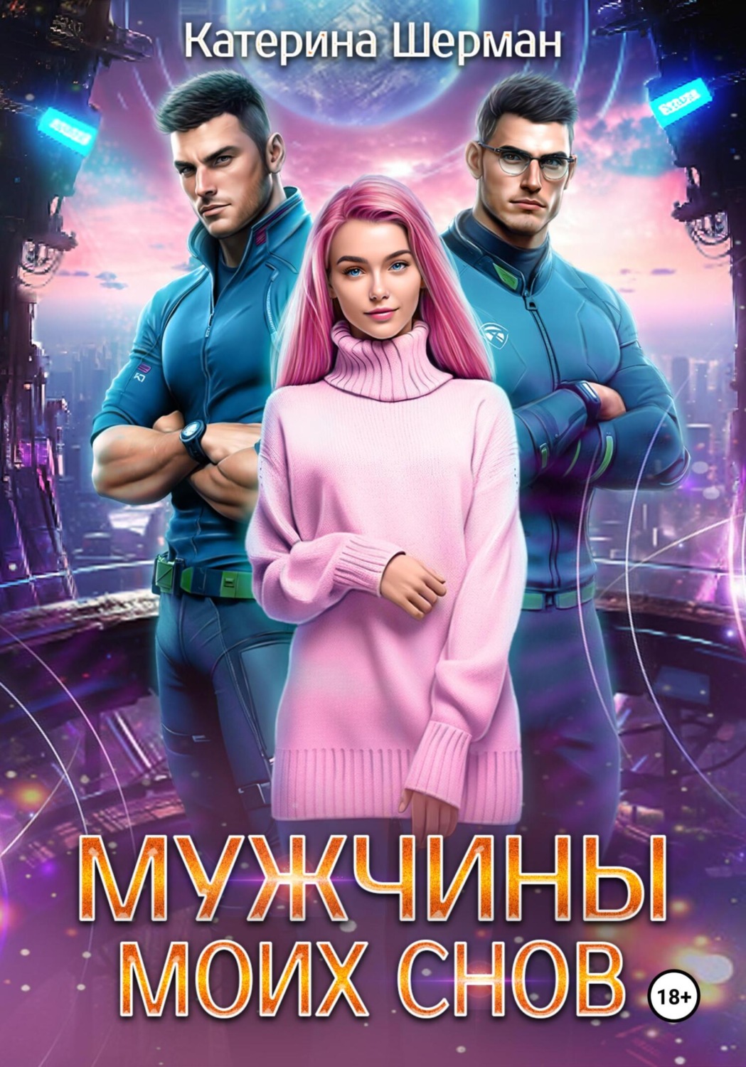 Обложка книги «Мужчины моих снов»