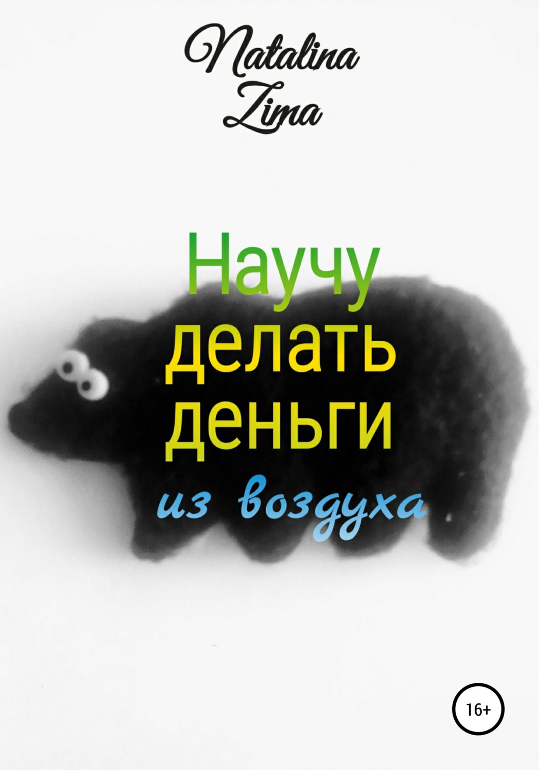 Обложка книги «Научу делать деньги из воздуха»