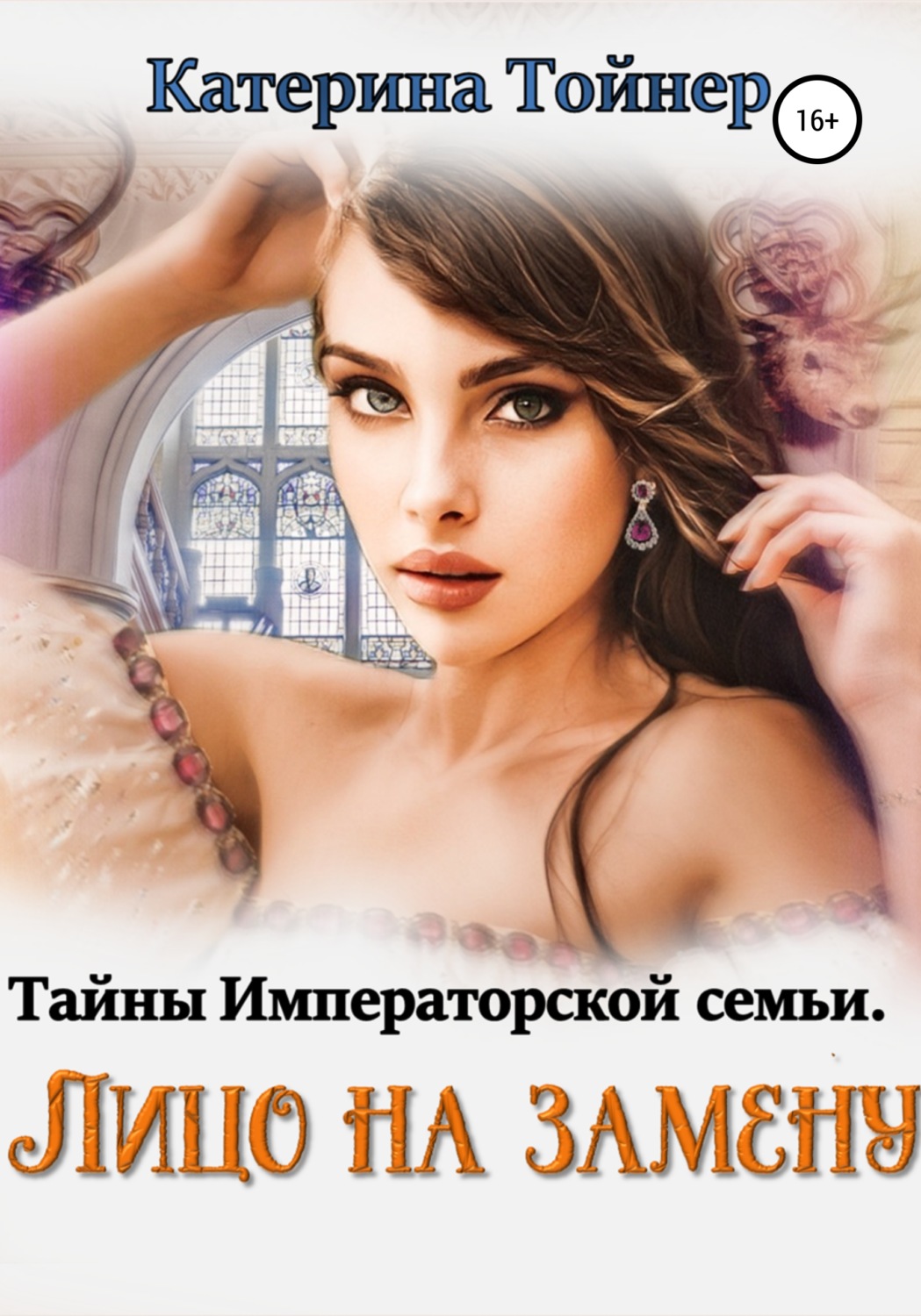 Обложка книги «Лицо на замену»