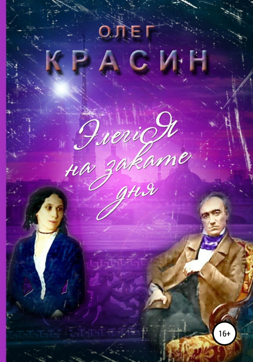 Обложка книги «Элегiя на закате дня»