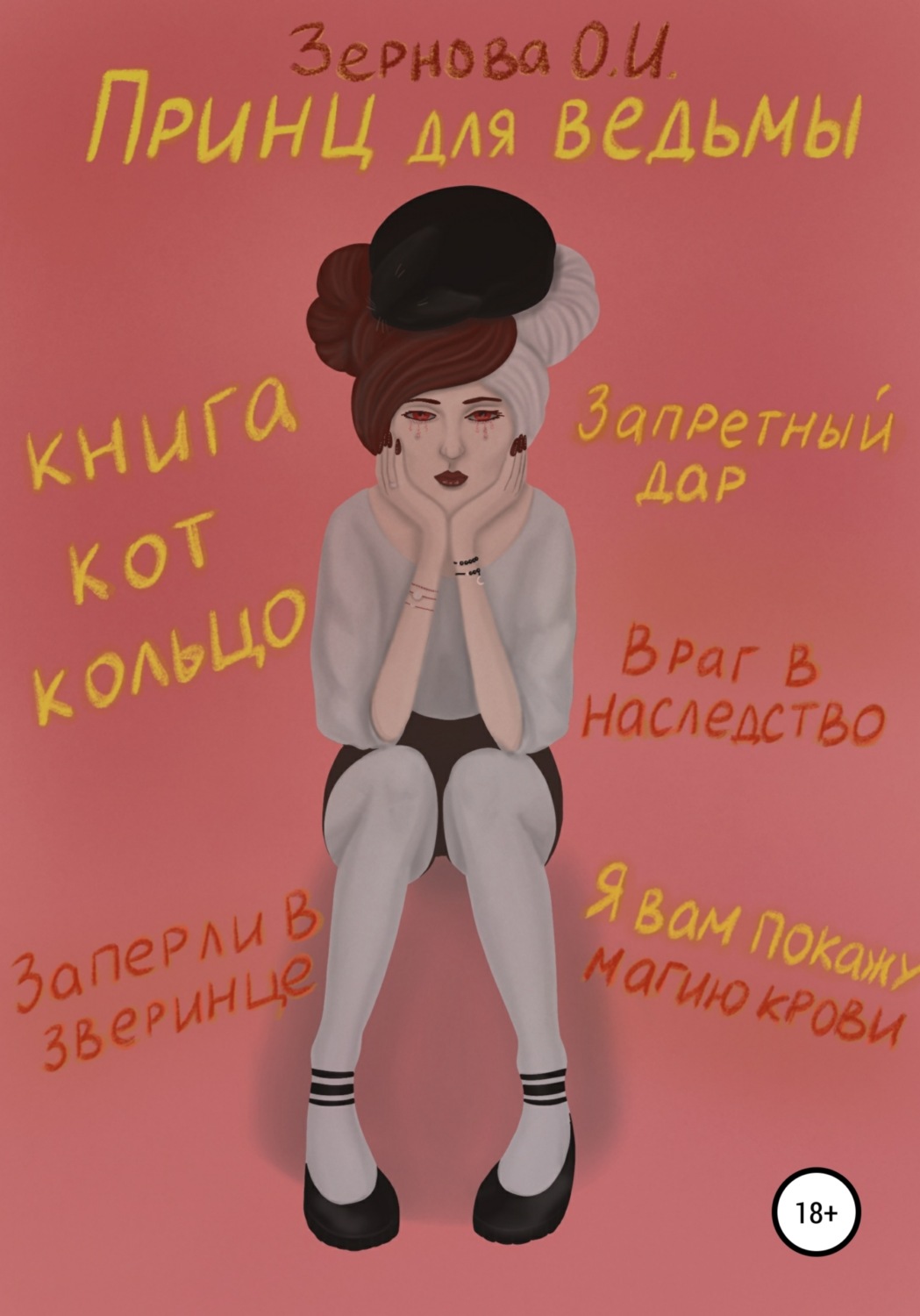 Обложка книги «Принц для ведьмы»