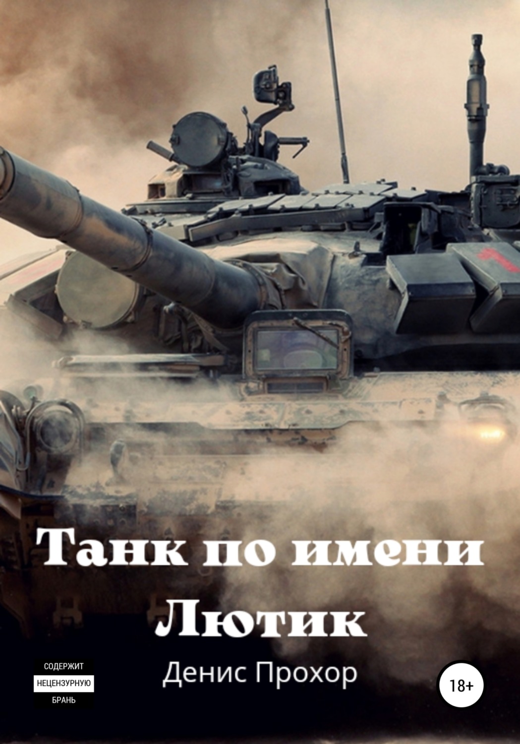 Обложка книги «Танк по имени Лютик»