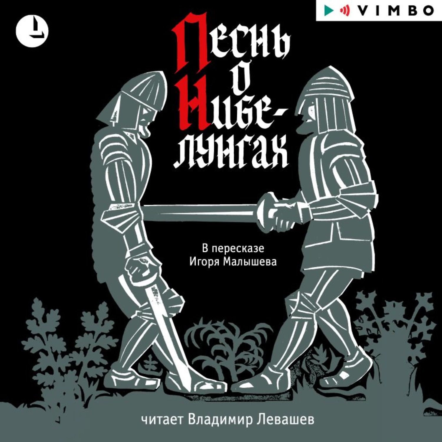 Обложка книги «Песнь о Нибелунгах»
