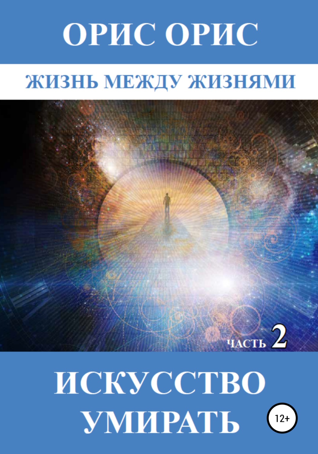 Обложка книги «Искусство умирать. Часть 2»