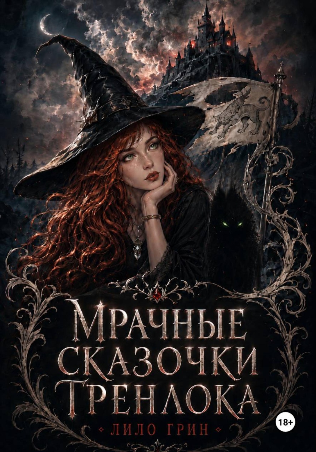 Обложка книги «Мрачные сказочки Гренлока»