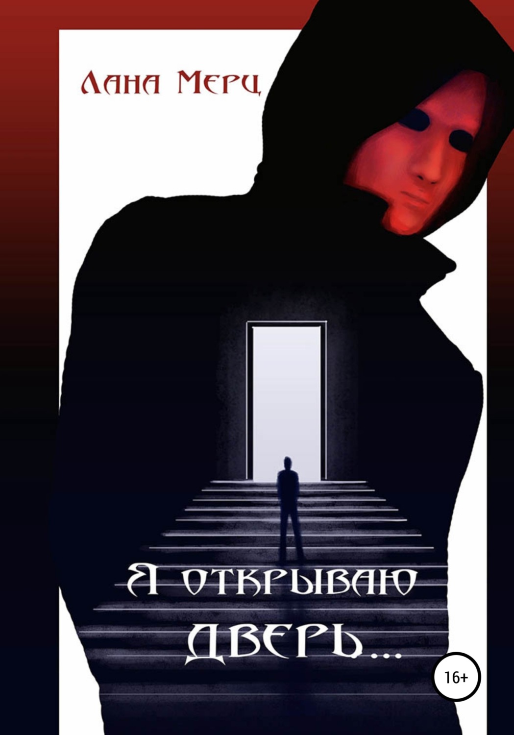 Обложка книги «Я открываю дверь…»