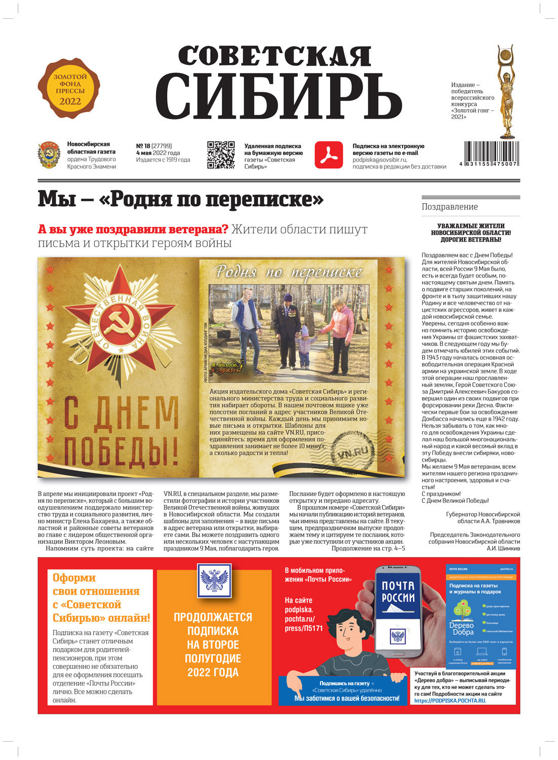 Обложка книги «Газета «Советская Сибирь» №18 (27799) от 04.05.2022»