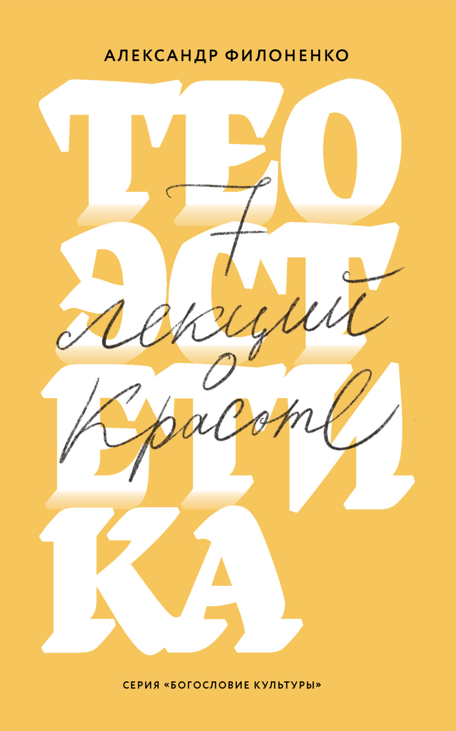 Обложка книги «Теоэстетика. 7 лекций о красоте»