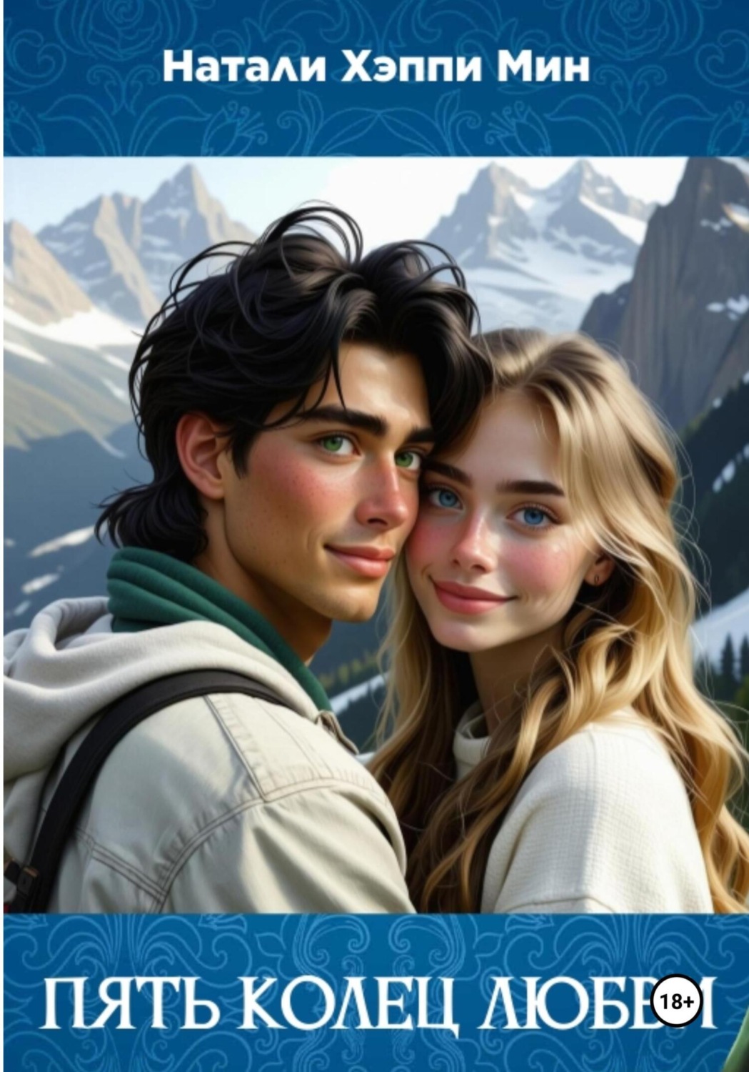 Обложка книги «Пять колец любви»