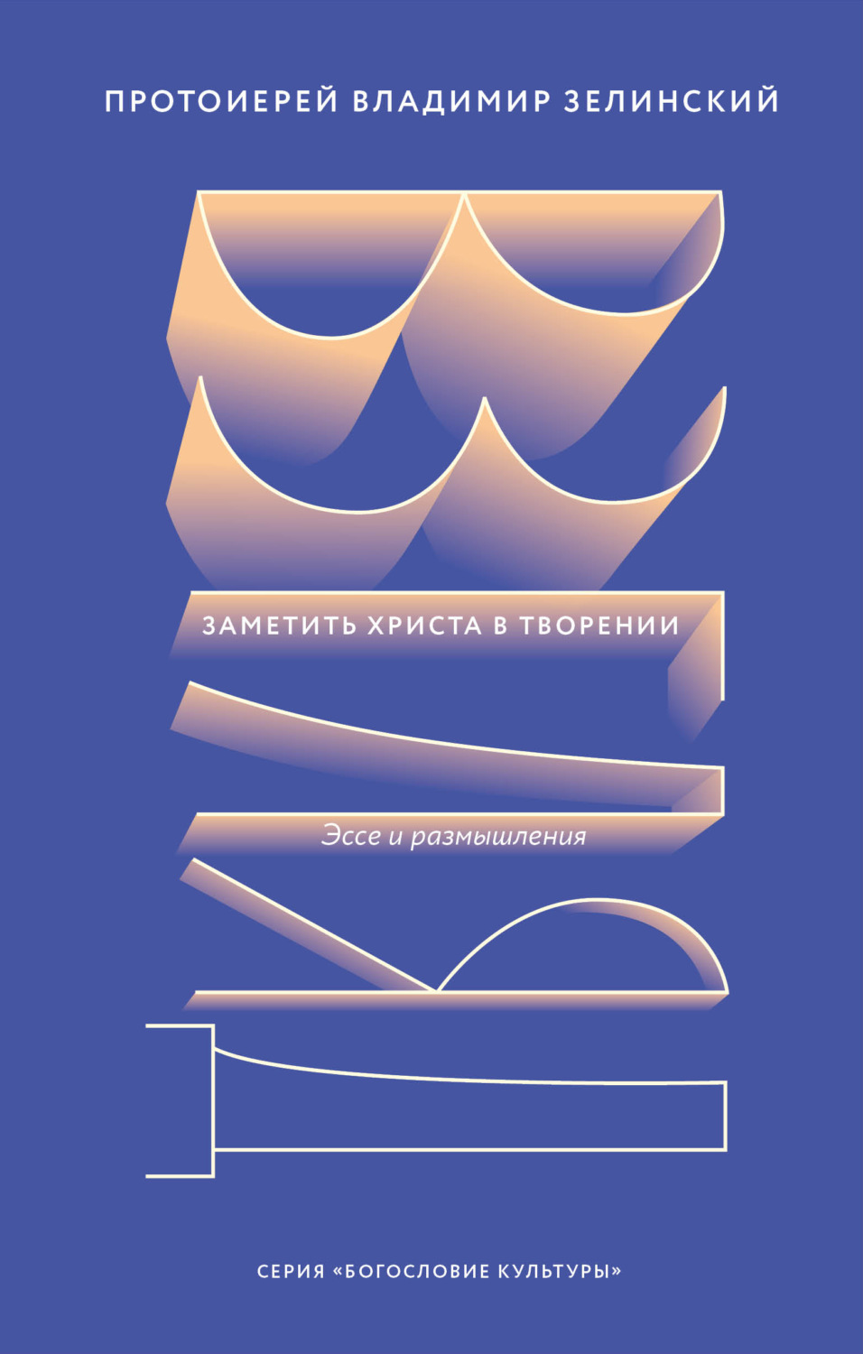 Обложка книги «Взгляд. Заметить Христа в творении»