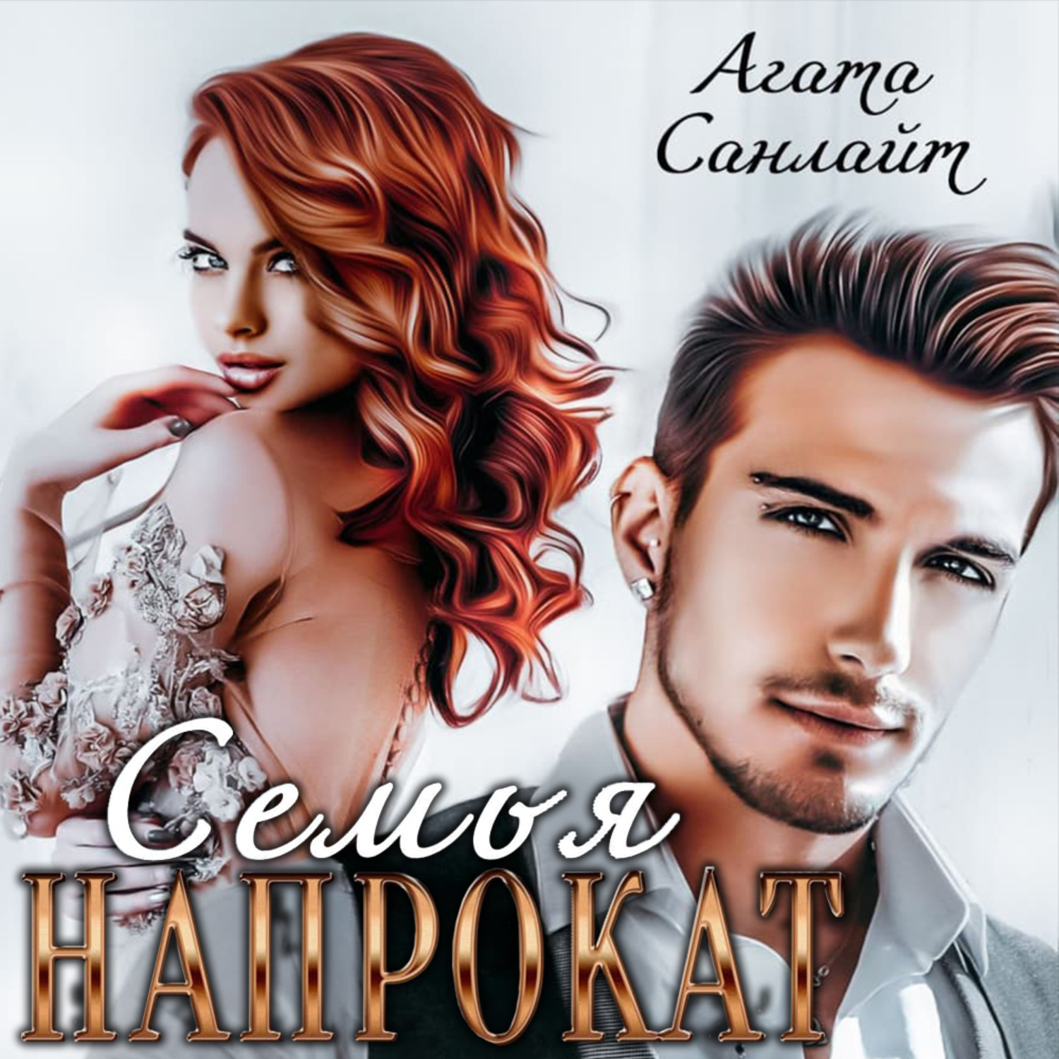 Обложка книги «Семья напрокат»